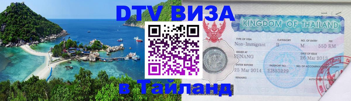 Как сделать DTV визу в Тайланд 