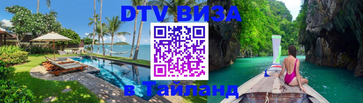 Оформление DTV визы под ключ: стоимость и тарифы, только загранпаспорт - Самуи  02.10.2025 