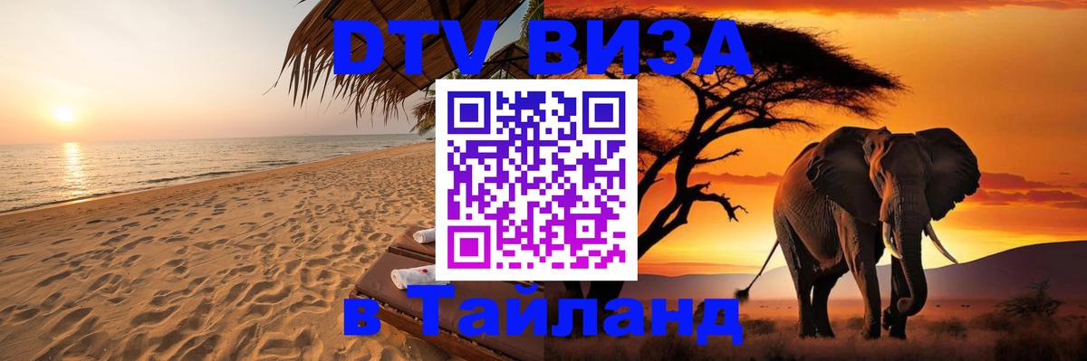 ДТВ виза в Таиланд 