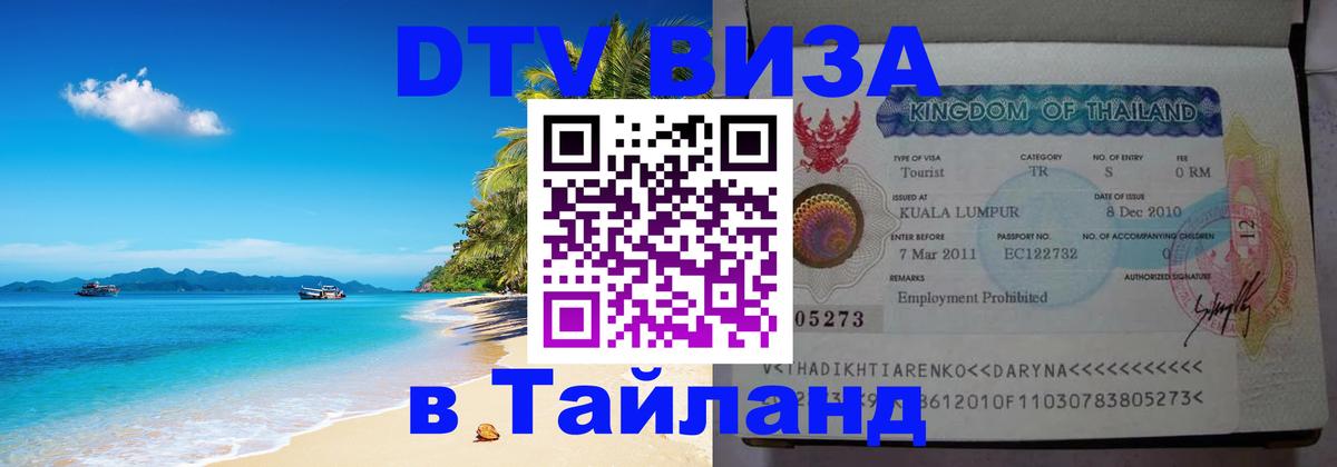 Цены на DTV визу в Таиланд — пакеты услуг, достаточно даже паспорта - 20.11.2025 